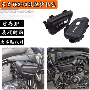 适用于豪爵tr300摩托车边包护杠三角工具挂包TR300侧边包硬壳包