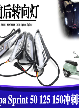 适用于Vespa Sprint 50 125 150冲刺春天 LED前后转向灯