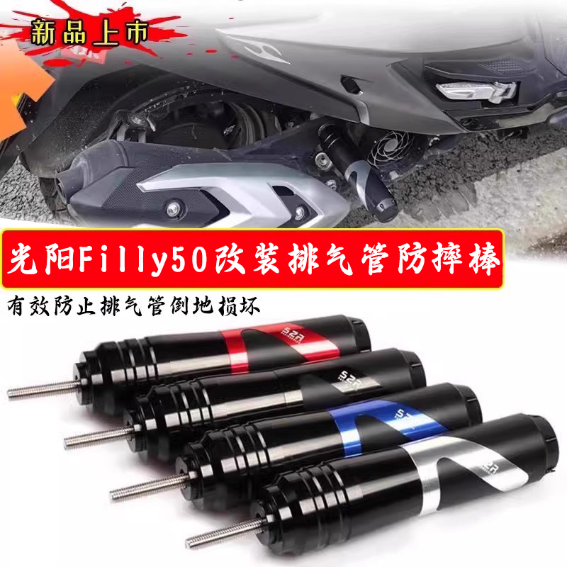 适用光阳 Filly 50改装排气管防摔棒车身防摔前轮防摔杯防护配件
