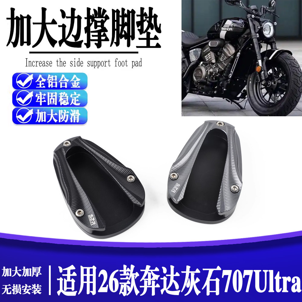 适用26款奔达灰石707UItra加大防滑脚撑边撑侧架座侧脚柱加宽加厚