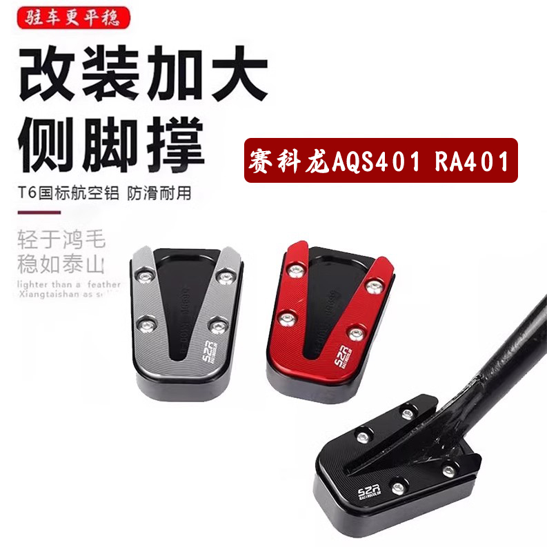 适用赛科龙RA401改装加大边撑垫防滑铝合金侧支架垫脚垫配件