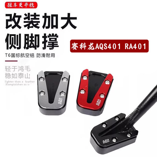 适用赛科龙RA401改装加大边撑垫防滑铝合金侧支架垫脚垫配件