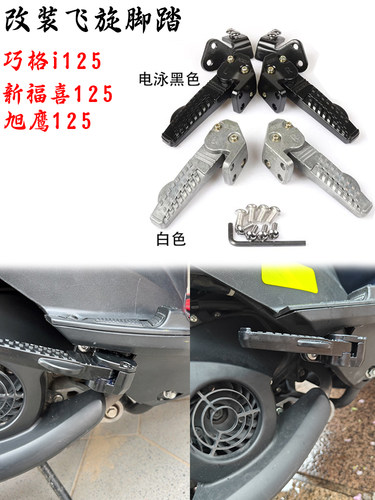 巧格ijogi125飞旋新福喜后搁脚