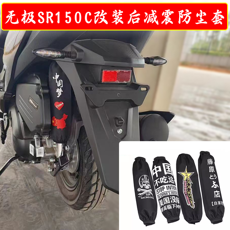 适用无极SR150C踏板车改装后减震防尘套防水保护套防泥配件
