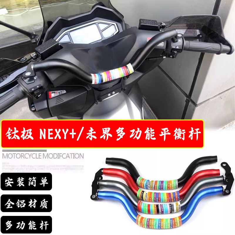 适用钛极NEXY+/未界150改装车头横杆多功能儿童扶手手机支架配件