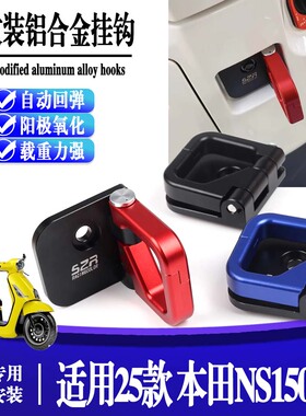 适用25款 本田NS150LA 改装前置物挂钩 铝合金折叠头盔锁扣挂勾