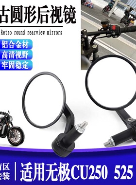 适用无极CU250 525 625改装手把后视镜复古镜反光圆形倒车镜配件