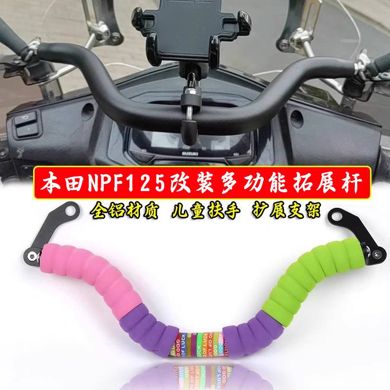 适用本田NPF125改装车头横杆多功能儿童扶手手机支架平衡杆配件