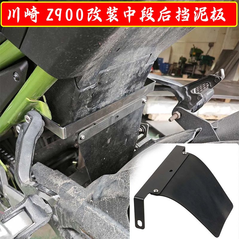 川崎Z900中置挡泥板配件