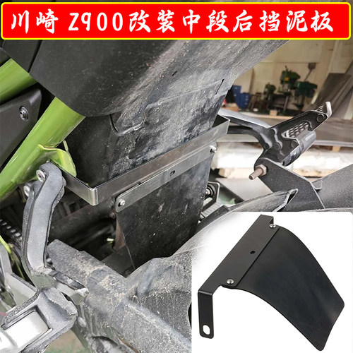川崎Z900中置挡泥板配件