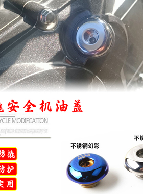 适用豪爵DL150/250摩托改装防盗机油盖不锈钢机油防撬机油塞配件