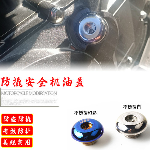 适用豪爵DL150/250摩托改装防盗机油盖不锈钢机油防撬机油塞配件