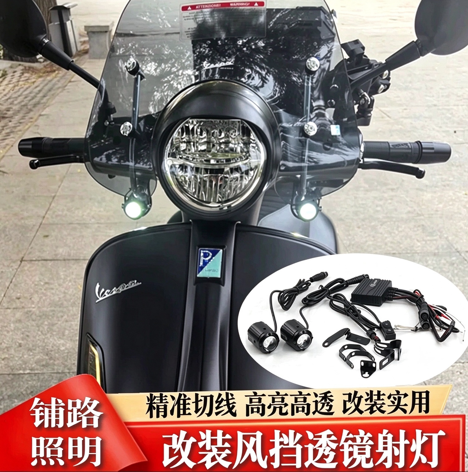 适用vespa维斯帕春天冲刺150GTS300 GTV改装隐藏式射灯高亮度照灯
