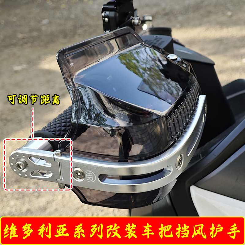 适用龙嘉维多利亚150si改装手把护手罩Sixties250挡风罩防风罩300