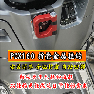 适用25款本田PCX160改装折叠挂钩铝合金置物挂钩头盔水杯钩配件