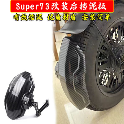 适用super73后轮挡泥板适用S1/S2/Y1/RX通用挡板磨砂改装配件