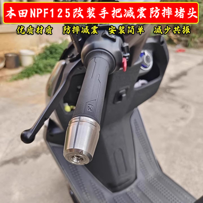 适用本田NPF125改装配件不锈钢手把堵头车把手塞平衡减震端子配件
