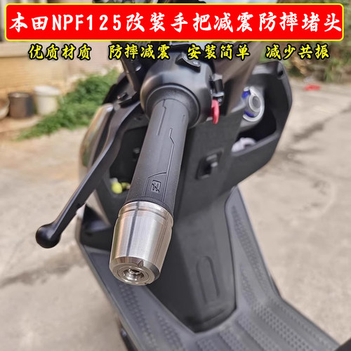 适用本田NPF125改装配件不锈钢手把堵头车把手塞平衡减震端子配件