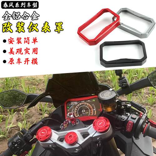 适用春风450SR/NK/MT/SS改装铝合金仪表保护罩显示屏保护壳防尘罩