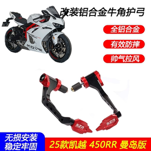 适用25款凯越450RR曼岛版改装牛角护手竞技护弓手把防撞保护配件