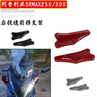 适用阿普利亚SRMAX250 300SR后视镜反光镜前移支架改装倒车镜套件