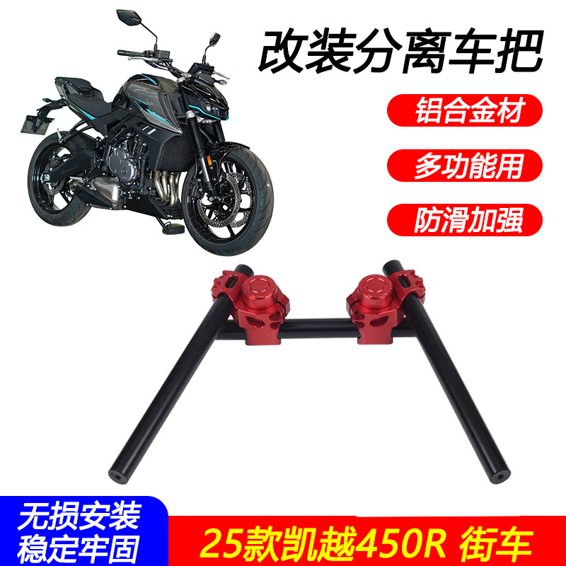 适用25款凯越450R街车改装车把铝合金分离手把消除者500手把配件
