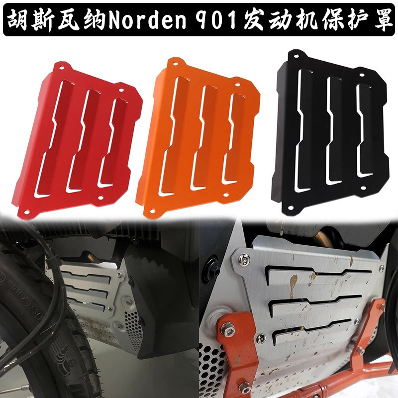 适用胡斯瓦纳Norden 901改装发动机保护挡泥板 水箱网 护网配件