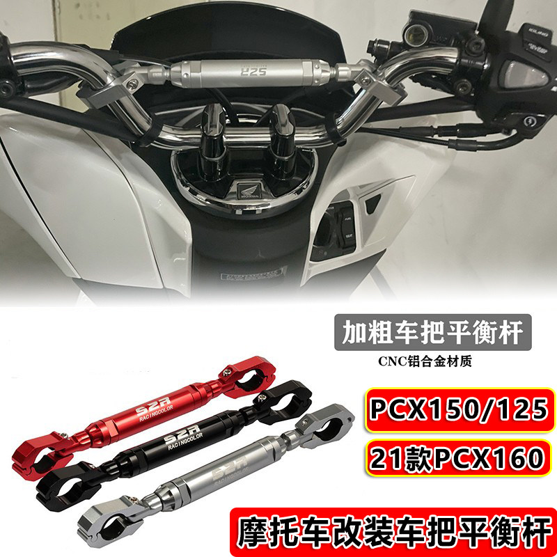 适用本田PCX150 21款PCX160 改装龙头平横杆 车把导航支架扩展杆