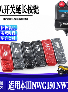 适用本田NWG150 NWT150摩托车改装加长喇叭按钮手把启动延长按键
