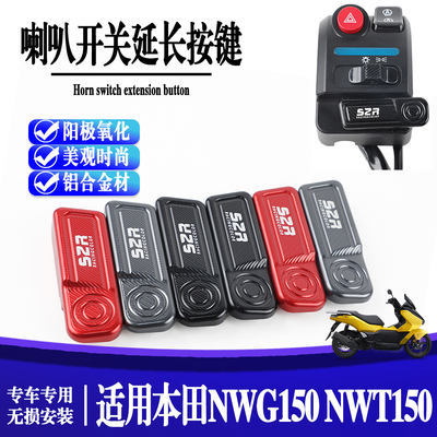 适用本田NWG150 NWT150摩托车改装加长喇叭按钮手把启动延长按键