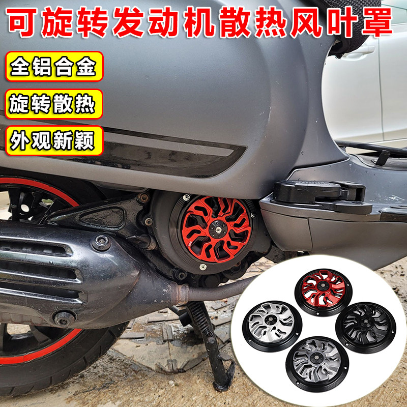 适用摩途威 拉比KVJ150CC改装风叶盖旋转外盖风扇罩风火轮罩配件