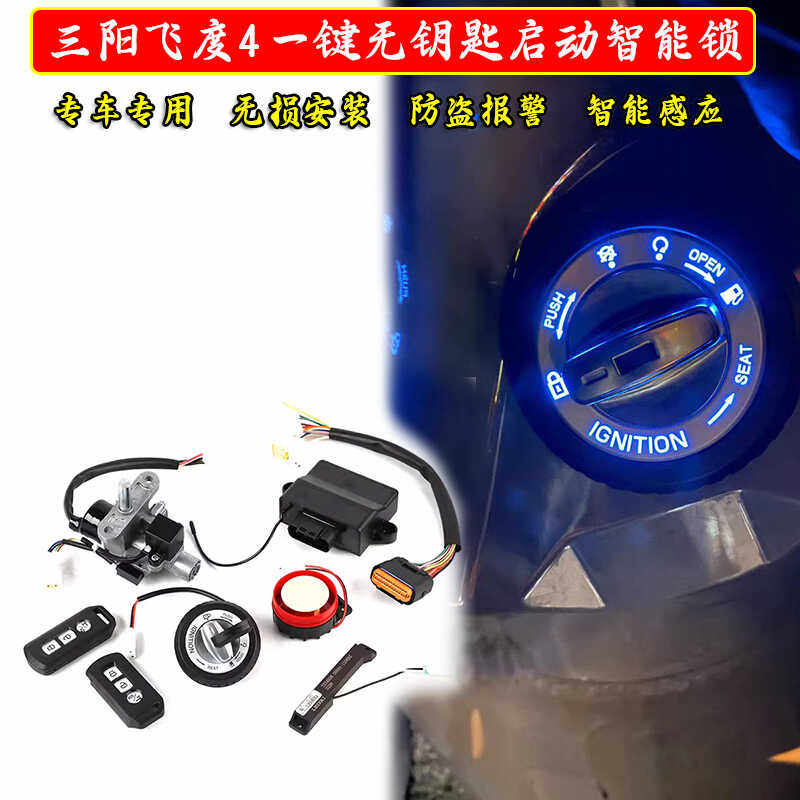 适用三阳飞度四FIDDLE4改装一键无钥匙启动感应防盗报警电门套锁
