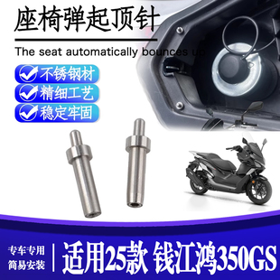 适用25款 钱江鸿350GS改装油箱盖辅助弹簧顶针油箱开关自动弹开