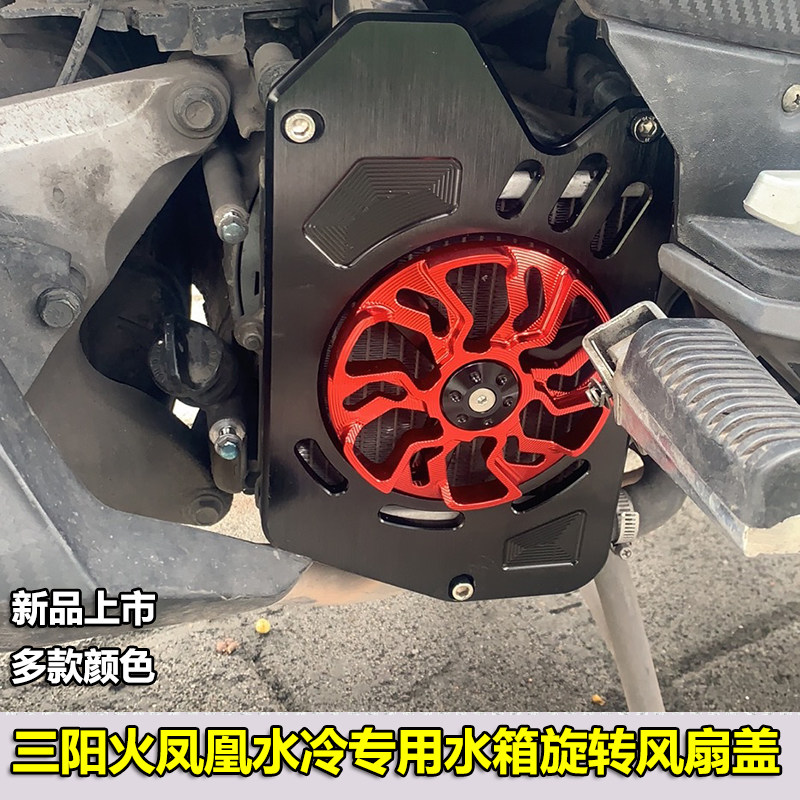 适用三阳火凤凰水冷水箱罩小钢侠corx 散热保护罩fnx150机车改装
