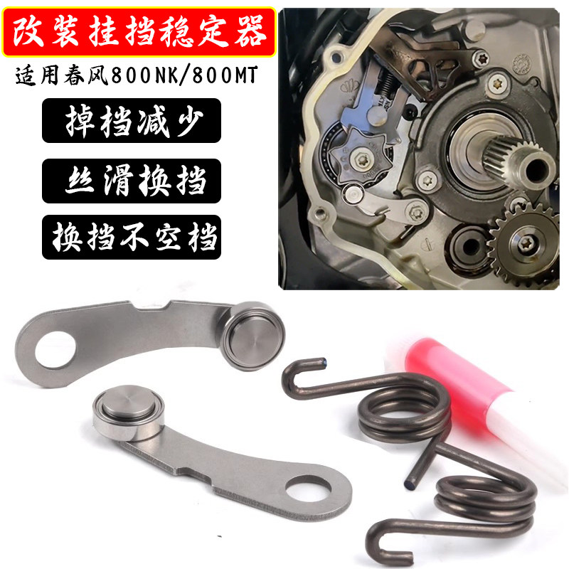 春风800NK改装定档稳定器