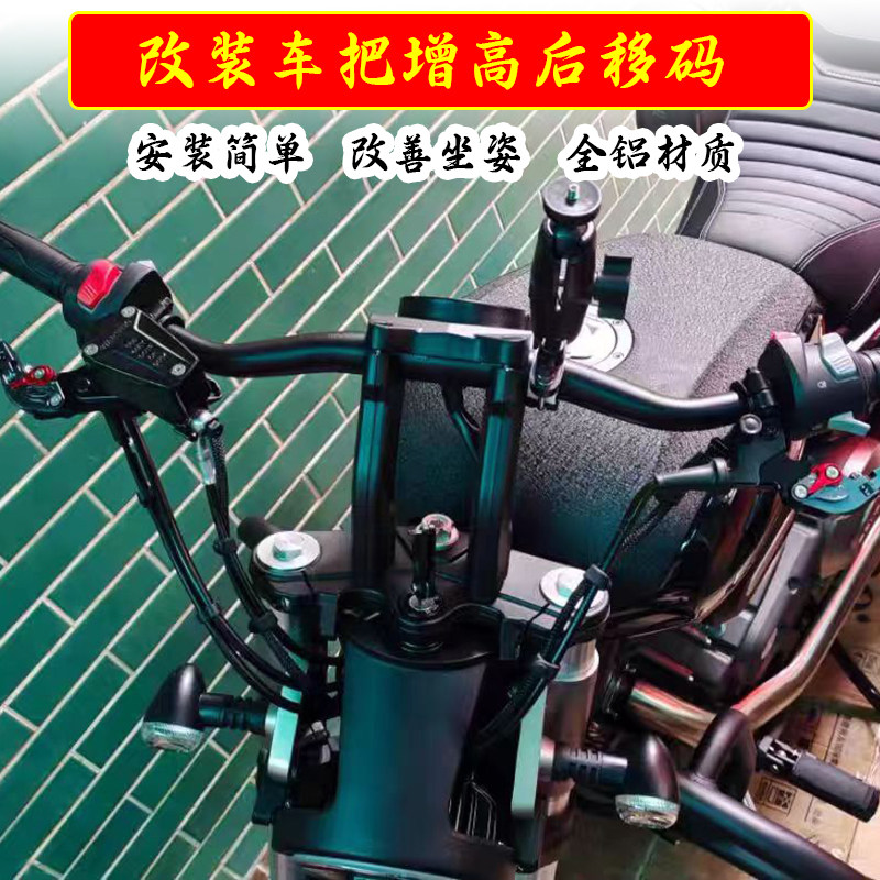 适用香帅JOY250改装摩托车车把增高后移码龙头加高座升高器配件