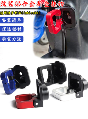 适用维多利亚Sixties300i/150i本田S07改装多功能铝合金置物挂钩