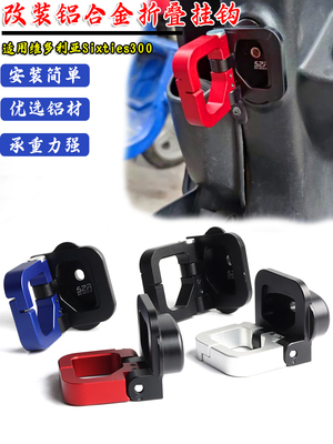 维多利亚300改装折叠挂钩置物钩