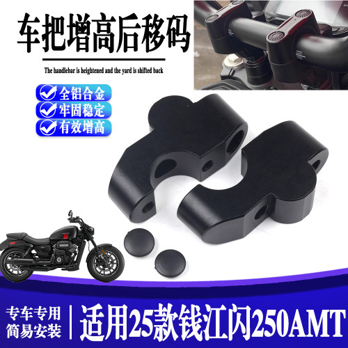 适用于25款钱江闪250AMT车把加高改装龙头手把增高码加高码后移器