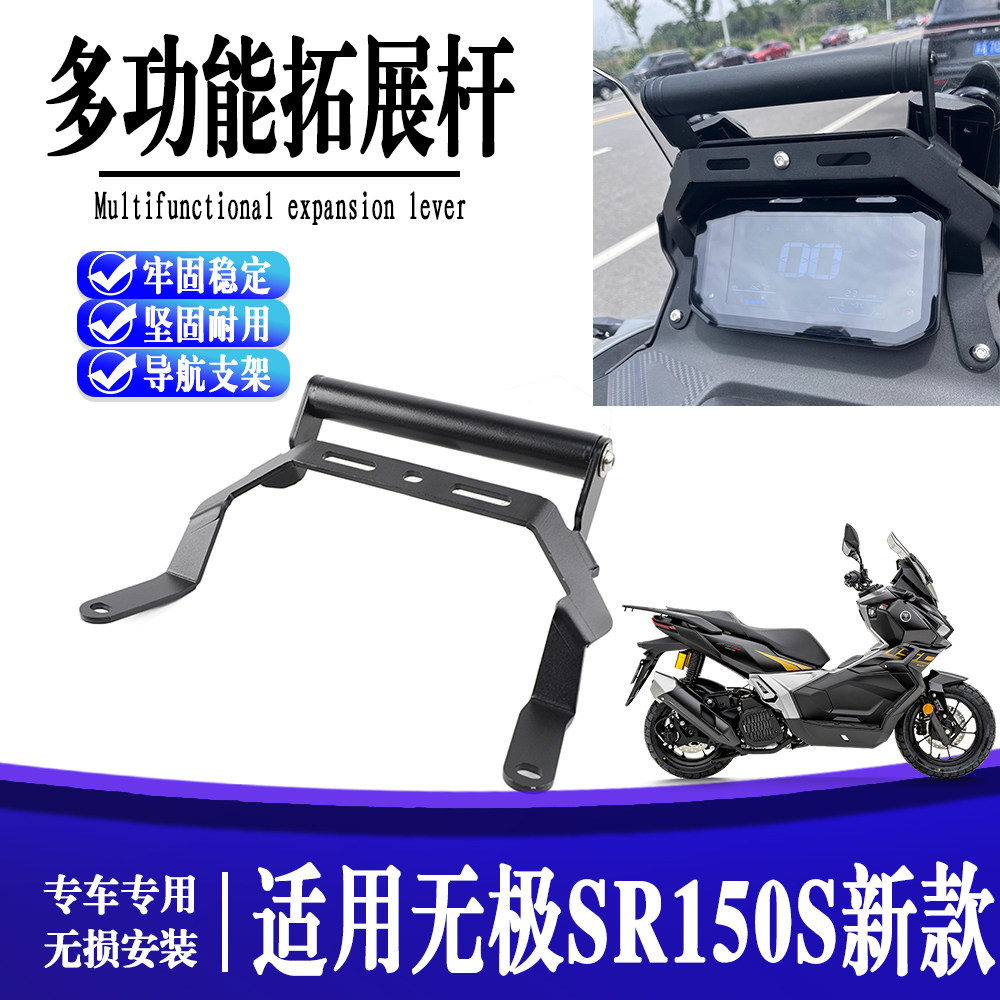 适用无极SR150S新款改装挡风款导航支架手机支架多功能拓展杆配件