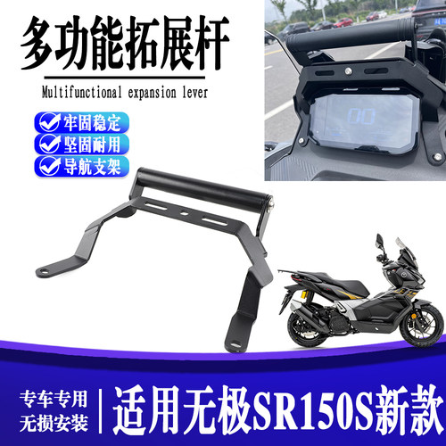 适用无极SR150S新款改装挡风款导航支架手机支架多功能拓展杆配件