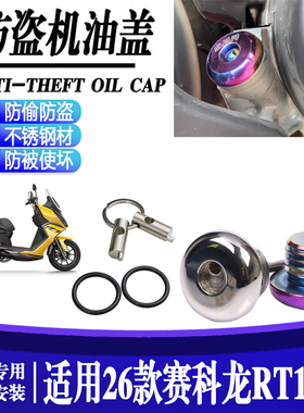 适用于赛科龙RT150S 改装防盗机尺 防撬机油盖不锈钢机油螺丝