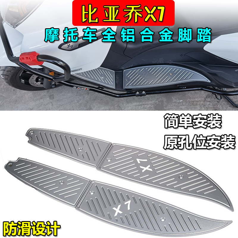 宗申比亚乔X7全铝合金脚垫