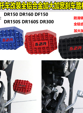 适用DF150-12摩托车改装配件DR160S加大防滑刹车踏板DR300脚踏板