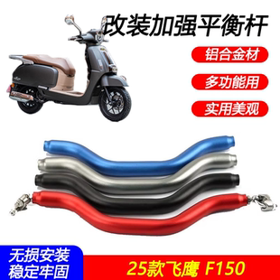 适用25款飞鹰F150改装配件多功能手机导航扩展支架平衡杆儿童扶手