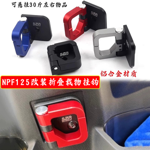 适用本田NPF125改装折叠铝合金挂钩行车置物挂勾头盔钩配件