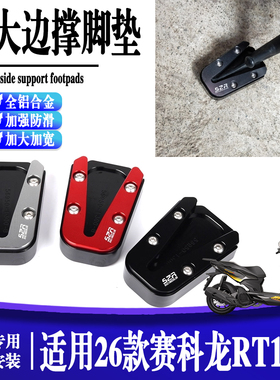 适用26款赛科龙RT150S 摩托车改装铝合金加大防滑边撑垫侧支架垫