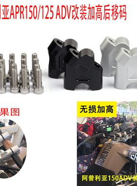 阿普利亚摩托车TERRA150ADV APR125/150改装车把龙头增高码加高座
