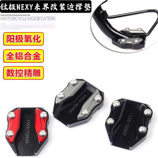 适用钛极 NEXY+/未界150改装铝合金边撑垫侧支架垫脚垫撑垫配件