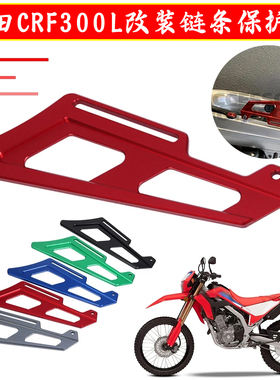 适用本田CRF300L拉力赛摩托车改装链条保护盖后轮拖曳盖帽配件